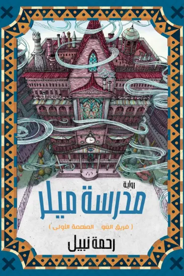 صورة مدرسة ميلر